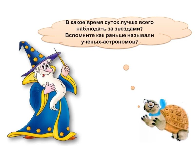 В какое время года лучше наблюдать за. Ученые звездочеты. в какое время суток лучше всего наблюдать за звездами. как раньше называли астрономов. почему солнце светит днём а звёзды ночью 1 класс презентация.