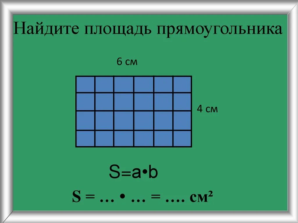 Математика 3 класс площадь единицы площади. Прощять прямоугольника. Площадь прямоугольника. Найди площадь прямоугольника.