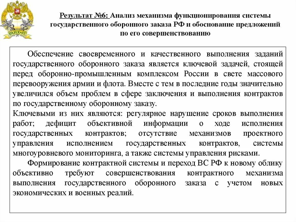 В рамках исполнения контракта. План мероприятий по предупреждению нарушений условий договоров. План мероприятия по исполнением договоров. Исполнение государственного оборонного заказа. Исполнение заданий государственного оборонного заказа.