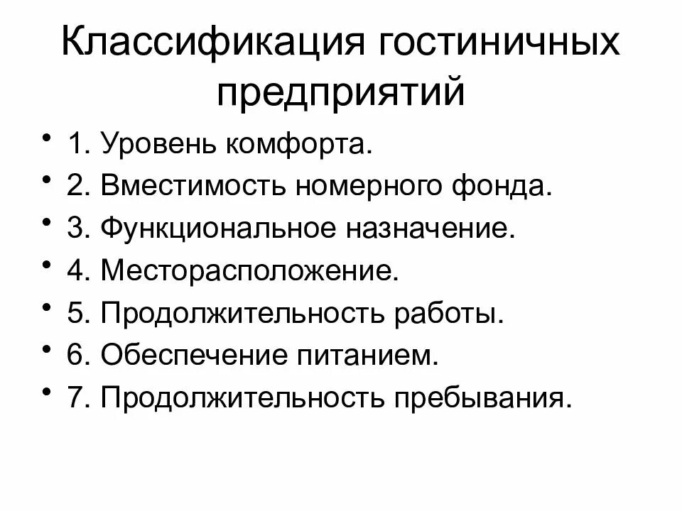 Виды средств размещения согласно классификации вто. Классификация предприятий сферы гостеприимства. Признаки классификации гостиниц. Вто стандартная классификация средств размещения туристов. Системы классификации средств размещения.