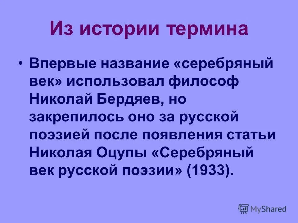 статья серебряный век русской поэзии 1933. любовная лирика поэтов серебряного века. статья серебряный век русской поэзии 1933. основные принципы символизма. оцуп николай авдеевич портрет.