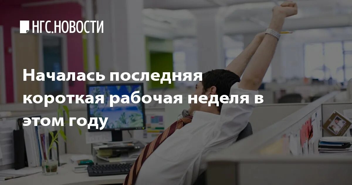 Последний рабочий день в апреле. Последняя рабочая неделя. Короткая рабочая неделя. Последний рабочий день длинной недели красивое фото. Последний рабочий день картинки.