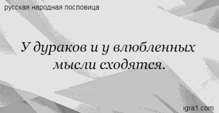 У дураков мысли сходятся. Мысли сходятся у дураков и влюбленных. У кого мысли сходятся поговорка. У влюбленных мысли сходятся.