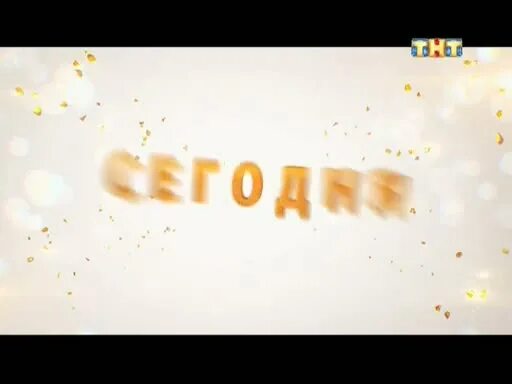 Время показа на тнт на сегодня. Тнт заставка 2014. тнт комедия. тнт адмонитор. тнт комедия анонс.