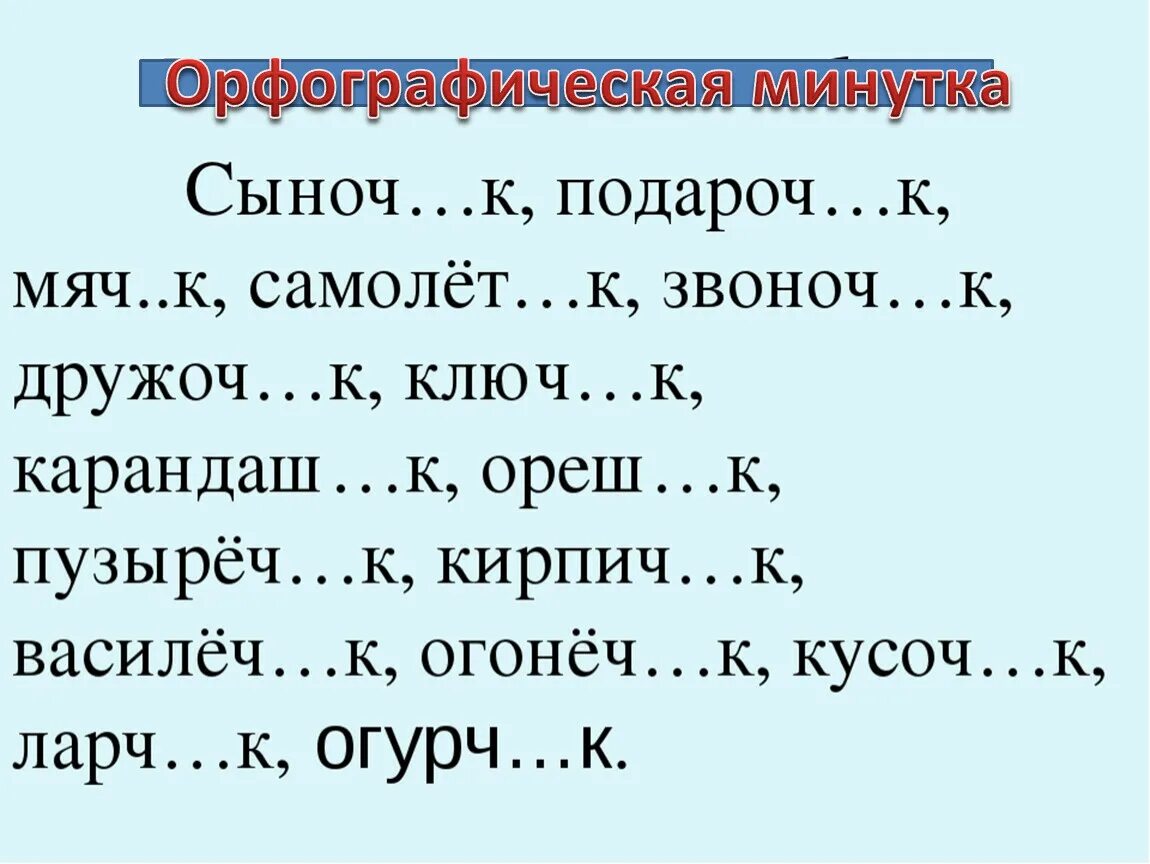 Орфографическая минутка. Орфографическая минутка 3 класс по русскому языку. Орфографическая разминка 3 класс. Слова с суффиксом ЕК. Карточка правописание суффиксов ек ик