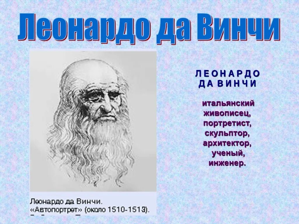 Великие портретисты прошлого урок. Великий Леонардо да Винчи. Великие портретисты прошлого Леонардо да Винчи. Великие портретисты прошлого изо 6 Леонардо да Винчи. Великий портретист Леонардо да Винчи проект.