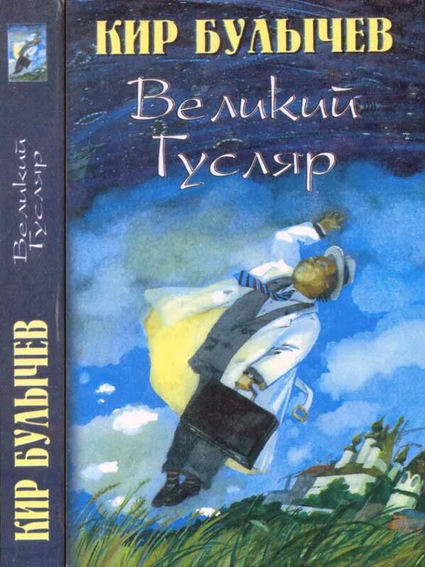 Гусляр книга. Великий гусляр Булычева. Булычев Великий гусляр.