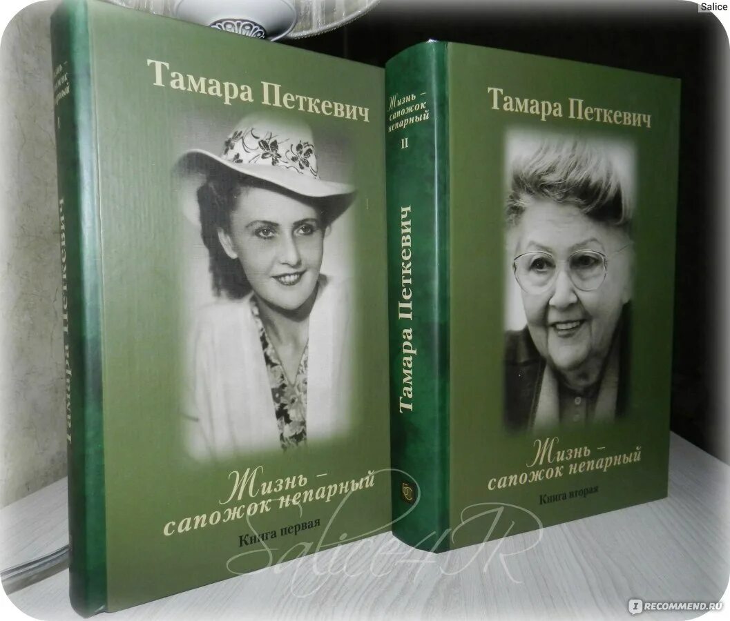 Читать петкевич жизнь сапожок. Книга сапожок непарный Тамары Петкевич. Петкевич т.в жизнь сапожок непарный.