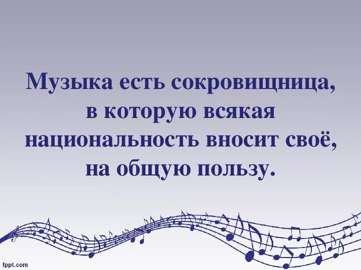 Песня бывают друзья. Музыкальная палитра. Музыка есть сокровищница. Где произошла музыка. Музыка есть сокровища которая.....