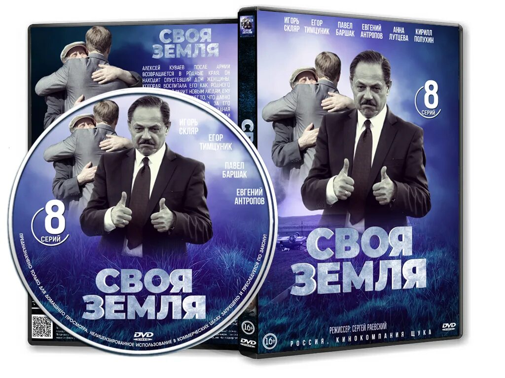 Своя земля. Своя земля 8. Скляр своя земля. Своя земля 2020 обложка сериала.