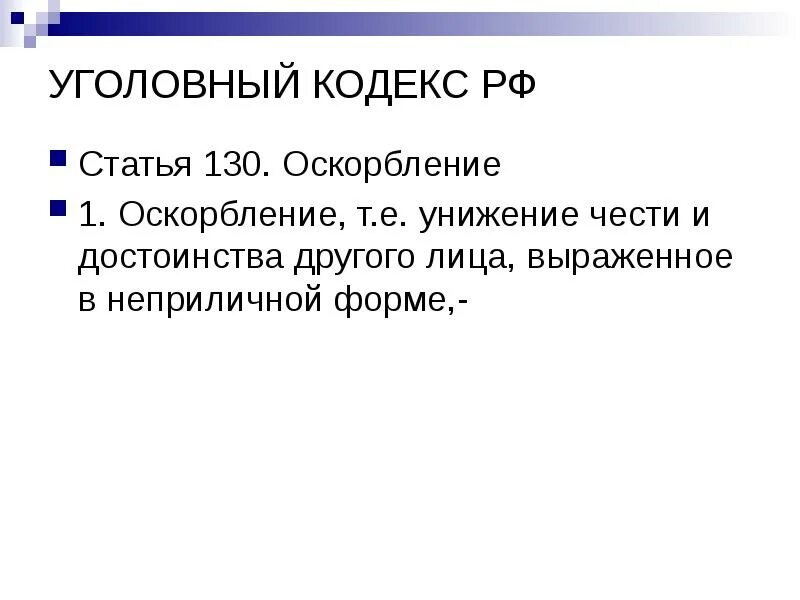 Уважение чести и достоинства упк. Оскорбление статья. унижение статья. оскорбление уголовный кодекс. оскорбление чести и достоинства статья ук рф.