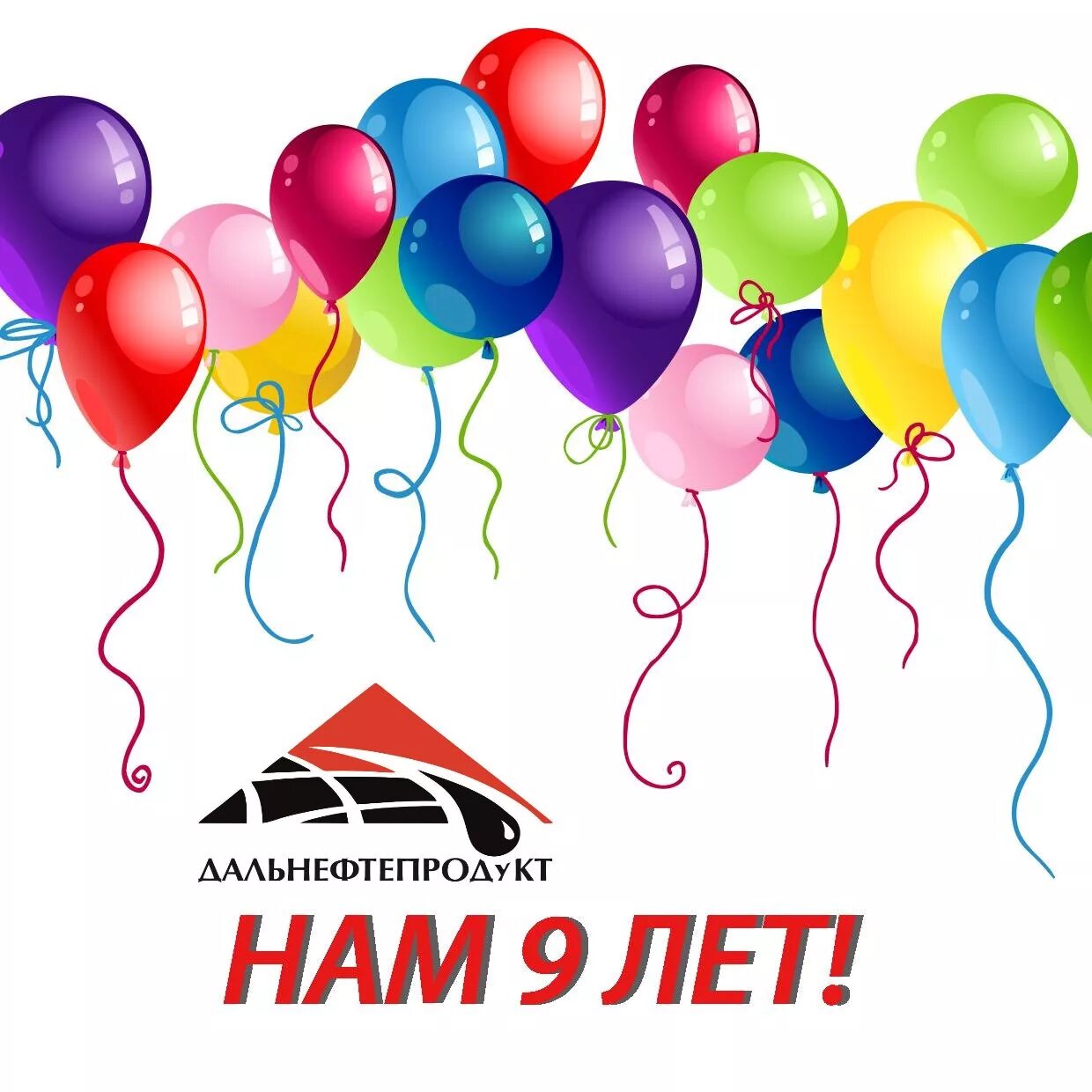 9 лет предприятию. Юбилей компании открытка. нам 9 лет. с 9 летием компании. день рождения компании 9 лет.