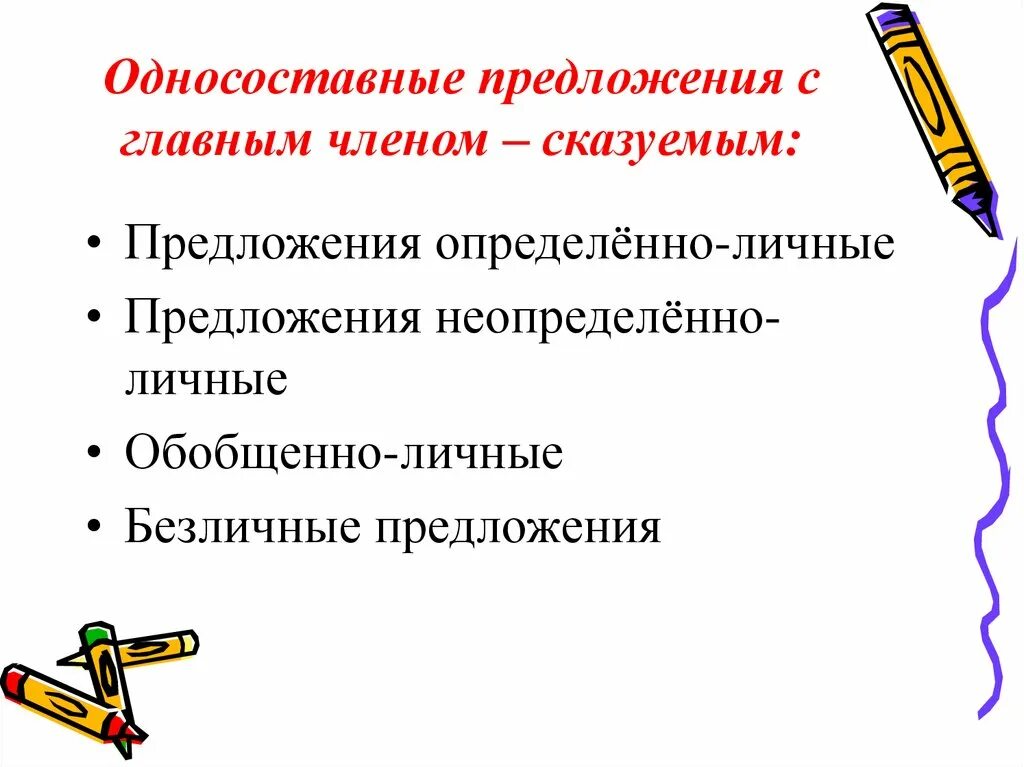 Одно состовно еридложения. Односоставные предложения. Односоставные предложения с главным членом. Односоставные предложения с главным членом сказуемым.