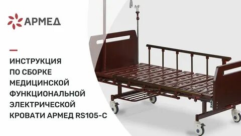Кровать функциональная медицинская инструкция