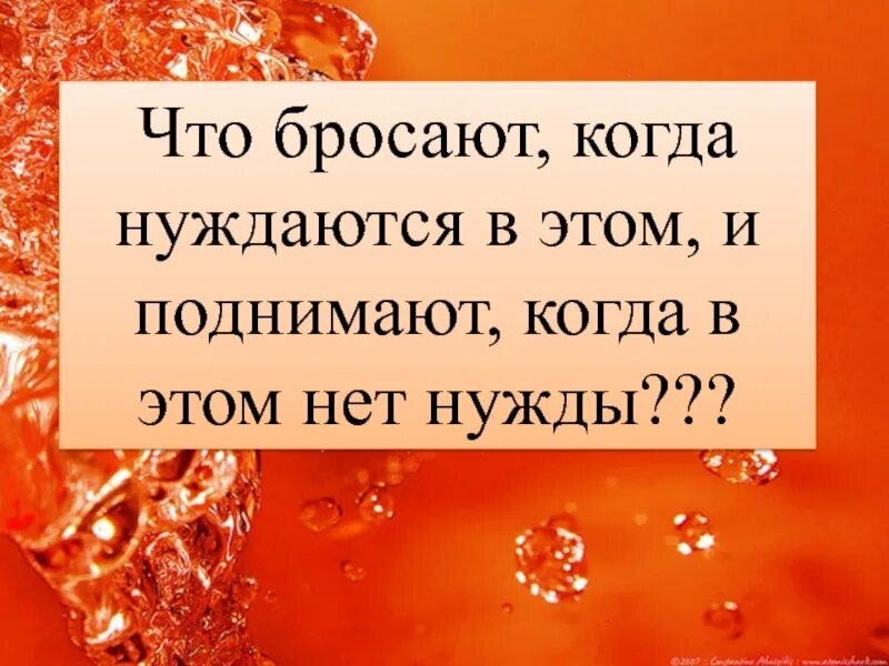 Подними нет. Что бросают когда нуждаются в этом и поднимают когда в этом. Что бросают когда нужно и поднимают когда нет нужды. Когда бросили. Бросил когда нуждалась.