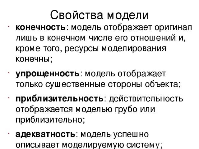 3 свойства моделей. Свойства моделей. Свойство модели отображает только существенные стороны объекта. Что отображает модель. Общие свойства моделирования конечность.