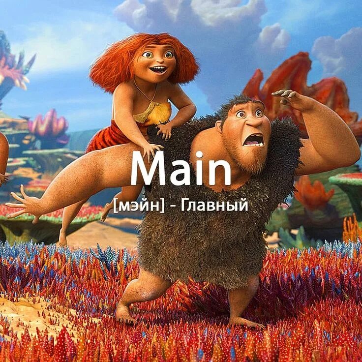 Про малий. Малия хейл волчонок. Про малий. Чоткий паца. Беттерманн семейка крудс.