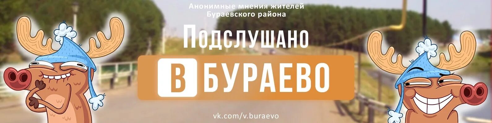 Подслушано в бураеве в контакте