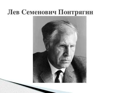 Академик понтрягин краткая биография