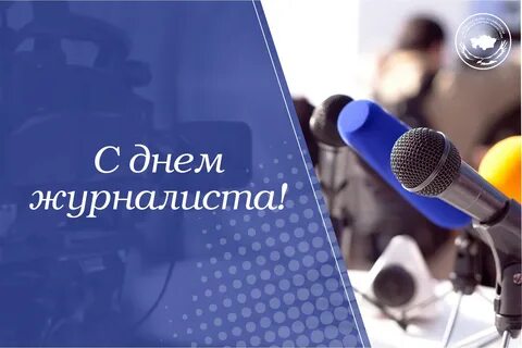 День прессы