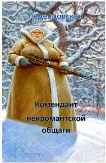 Попаданка с позывным мясник 2