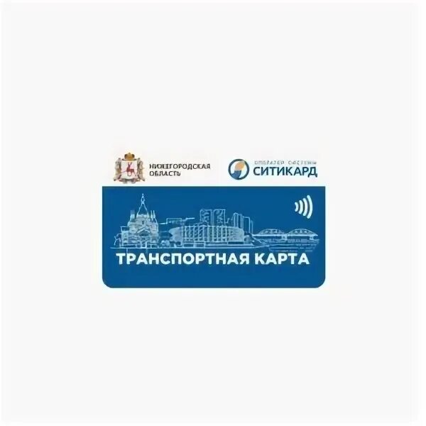 Сайт ситикард нижегородская область. Карта ситикард. транспортная карта ситикард. транспортная карта нижний новгород. льготная карта ситикард.