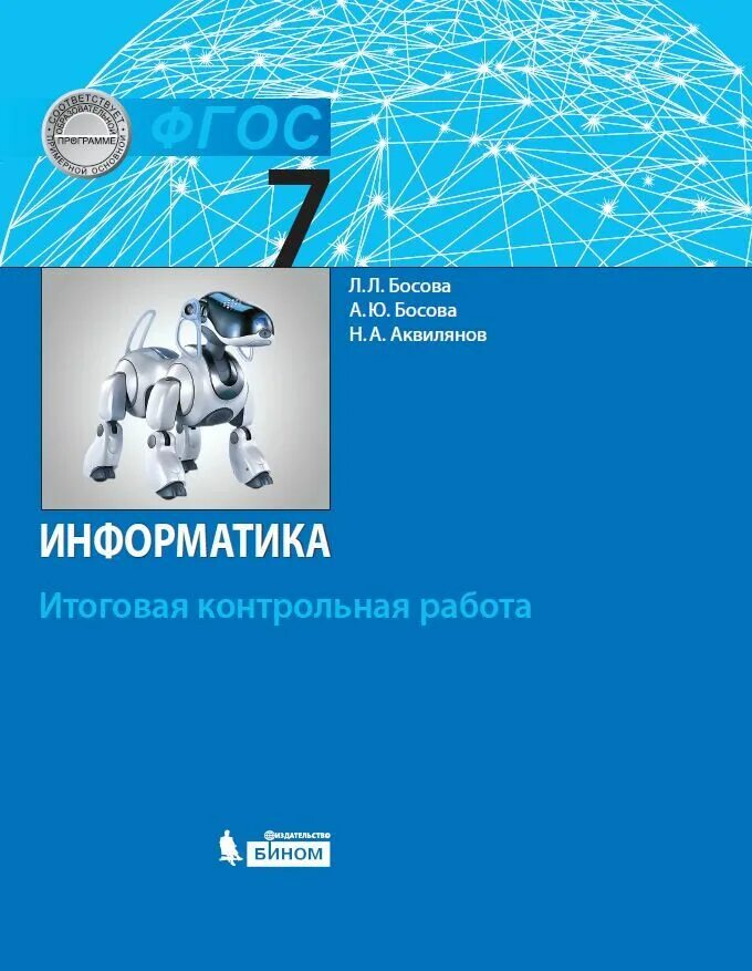 Информатика босова 5 7. Информатика 7 класс. информатике (л.л.босова). книга информатика 7 класс. информатика 7 класс босова.