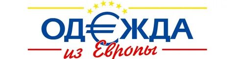 Одежда из европы смоленск график поступлений апрель