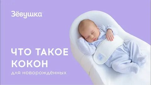 Кокон зевушка для новорожденных инструкция по применению