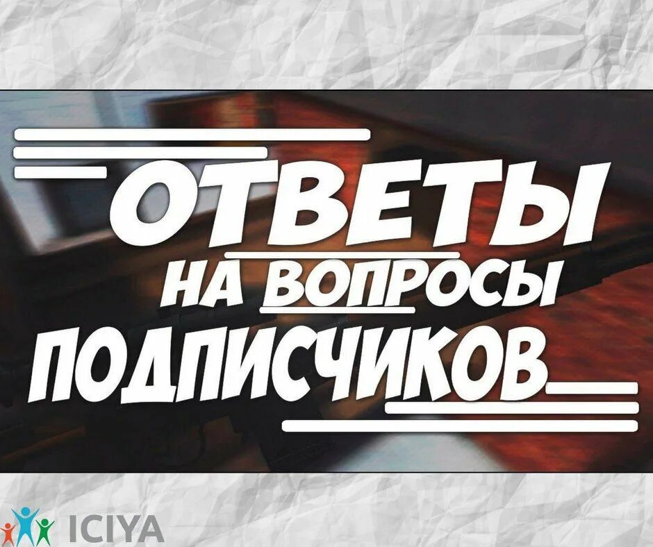 Отвечаю на вопросы подписчиков. Превью ответы на вопросы подписчиков. Превью отвечаю на ваши вопросы. Вопрос ответ от подписчиков.