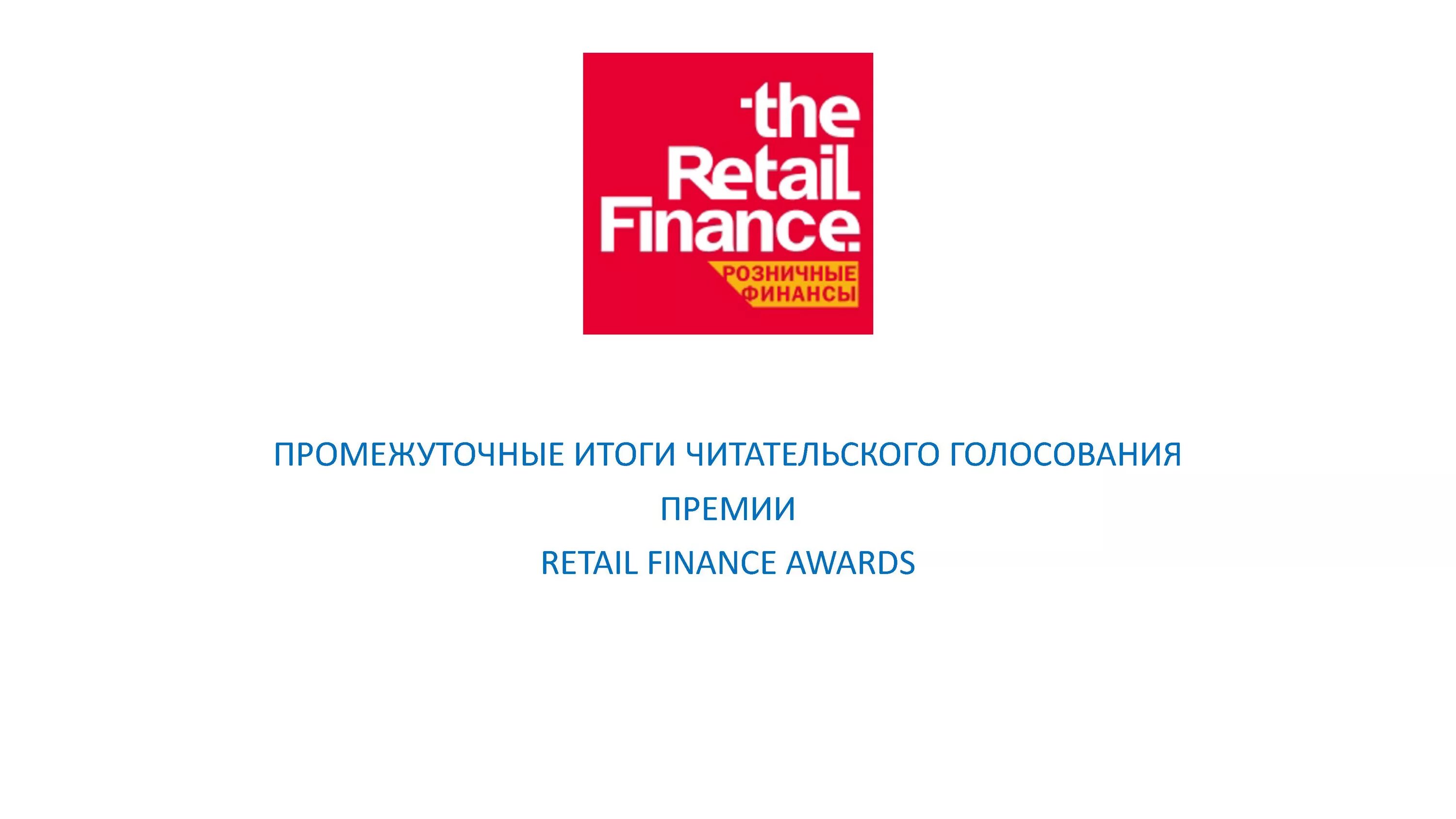 Proplus2021retail img microsoft. Retail Finance Awards. Retail Finance Awards логотип. Retail Finance Awards 2021. Премии Retail Finance Awards.