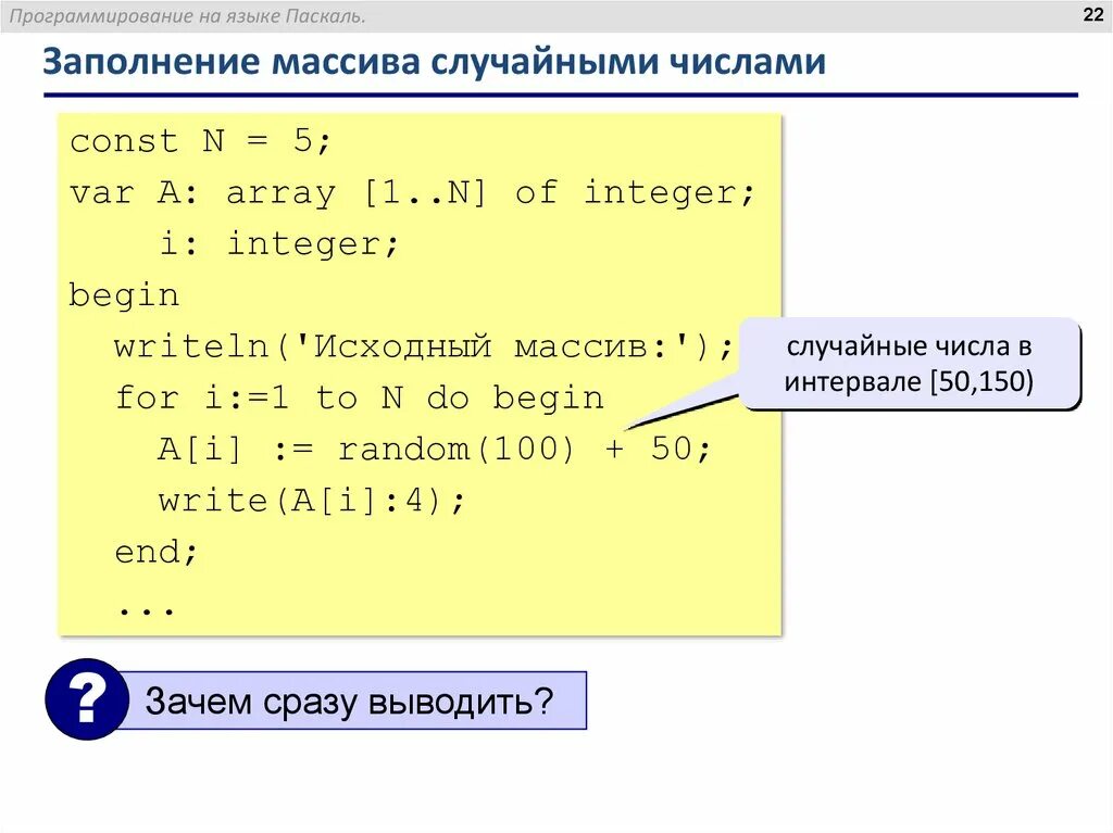 Заполнение массива случайными числами Паскаль. Заполнение массива. Заполнение массива случайными числами паскаоот. Рандомное заполнение массива Паскаль.