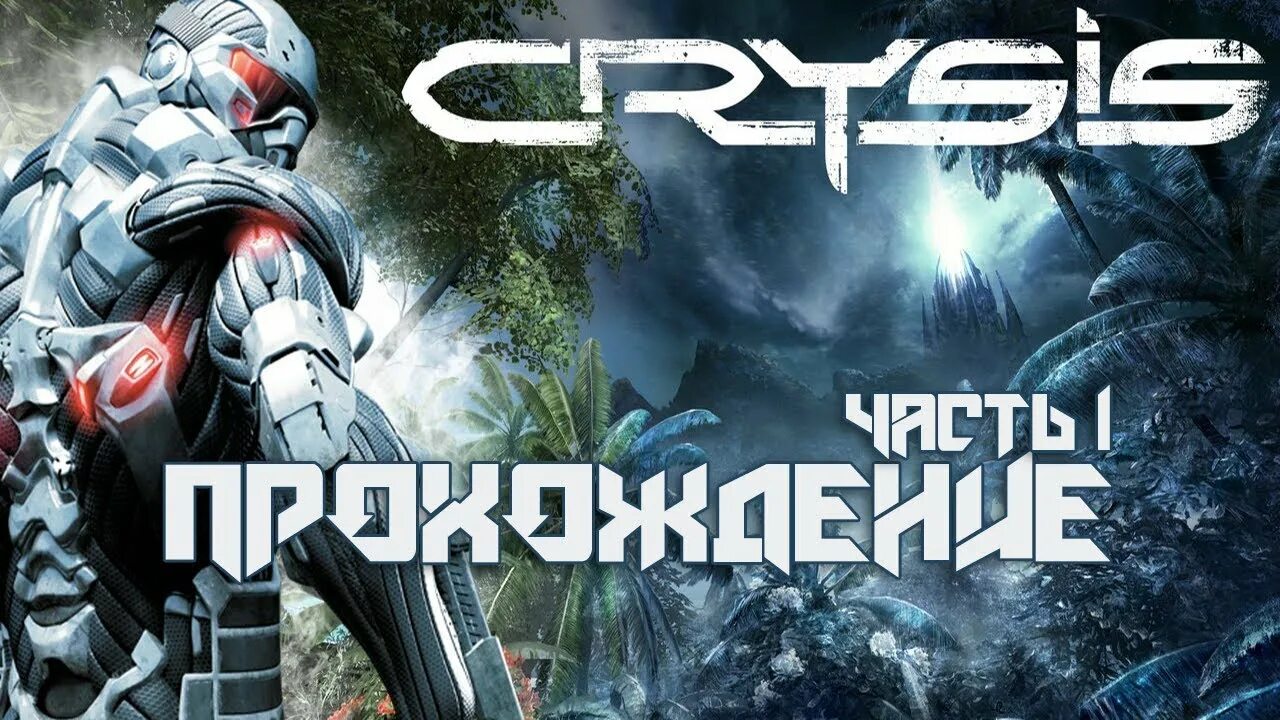 Кризис 2 прохождение. Crysis ps3. Кризис. Кризис игра. Кризис 1 прохождение.