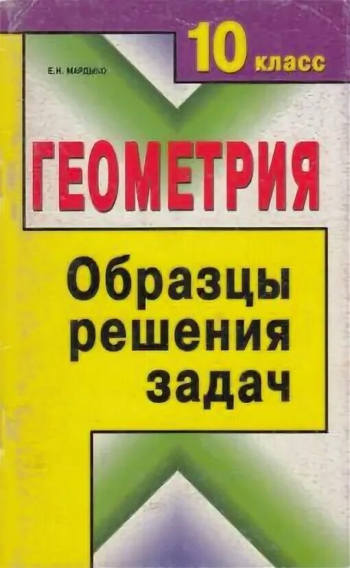 Сборник решений 9 класса. Сборник геометрия 10 макаров.