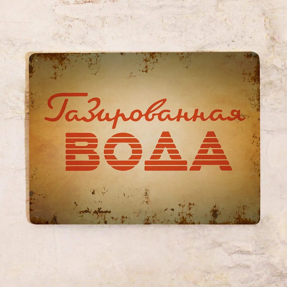 Ретро таблички. Газированная вода надпись. Газированная вода надпись. Газированная вода надпись. Газированная вода надпись.