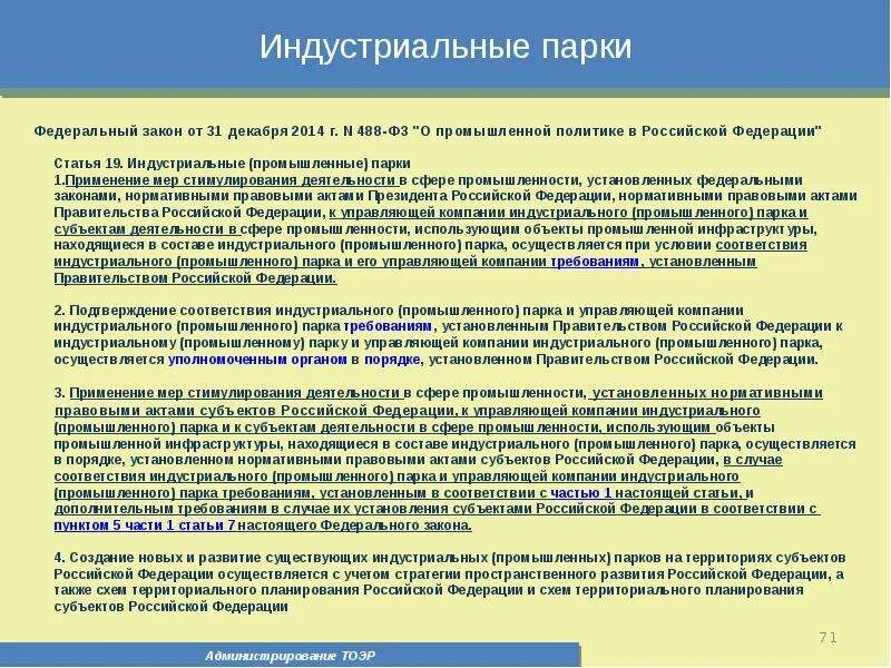 488 фз. Меры стимулирования деятельности в сфере промышленности. Закон о промышленной политике 2014. Промышленная безопасность опасных производственных объектов. Закон о промышленной политике 2014.