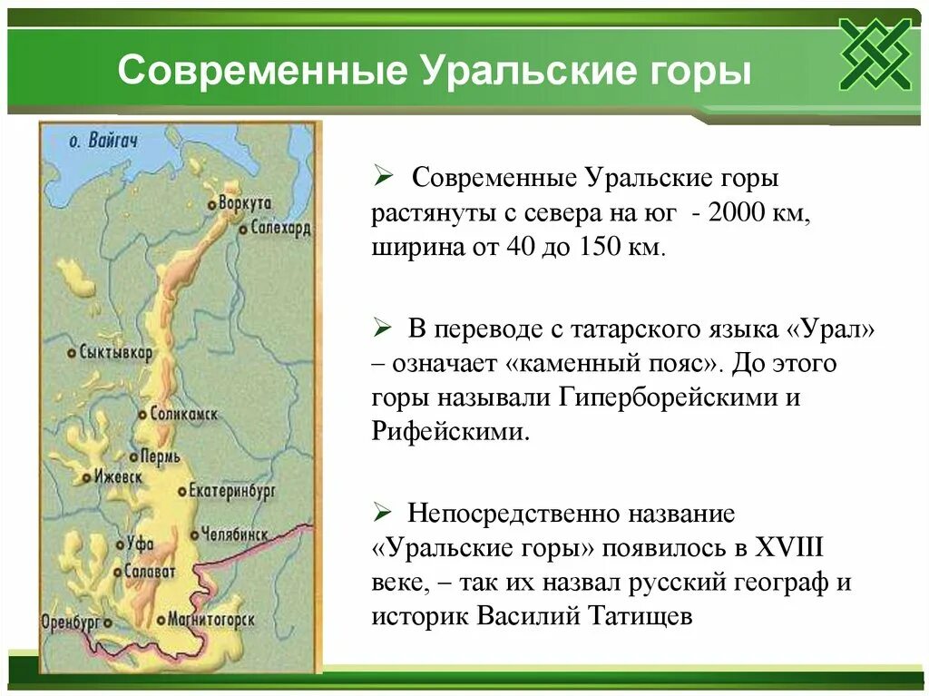 Какова средняя высота уральских гор. Уральские горы географическое положение. Описание Урала. Географические особенности Урала. Географическое положение гор Урала.