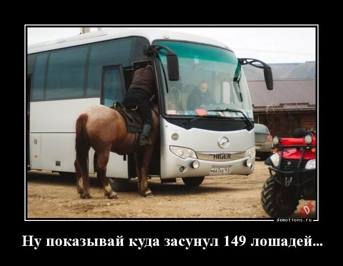 Почему лошадиные силы. Лошадиные силы в машине. лошадиные силы демотиватор. шутки про лошадиные силы. 1 лошадиная сила.