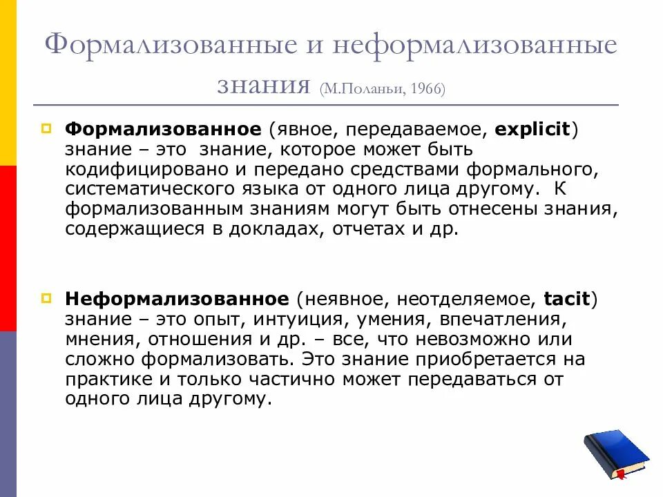 Формализованные и неформализованные знания. Соотношение формализованных и неформализованных знаний. Формализованный это. Неформализованные модели примеры. Формализовать деятельность