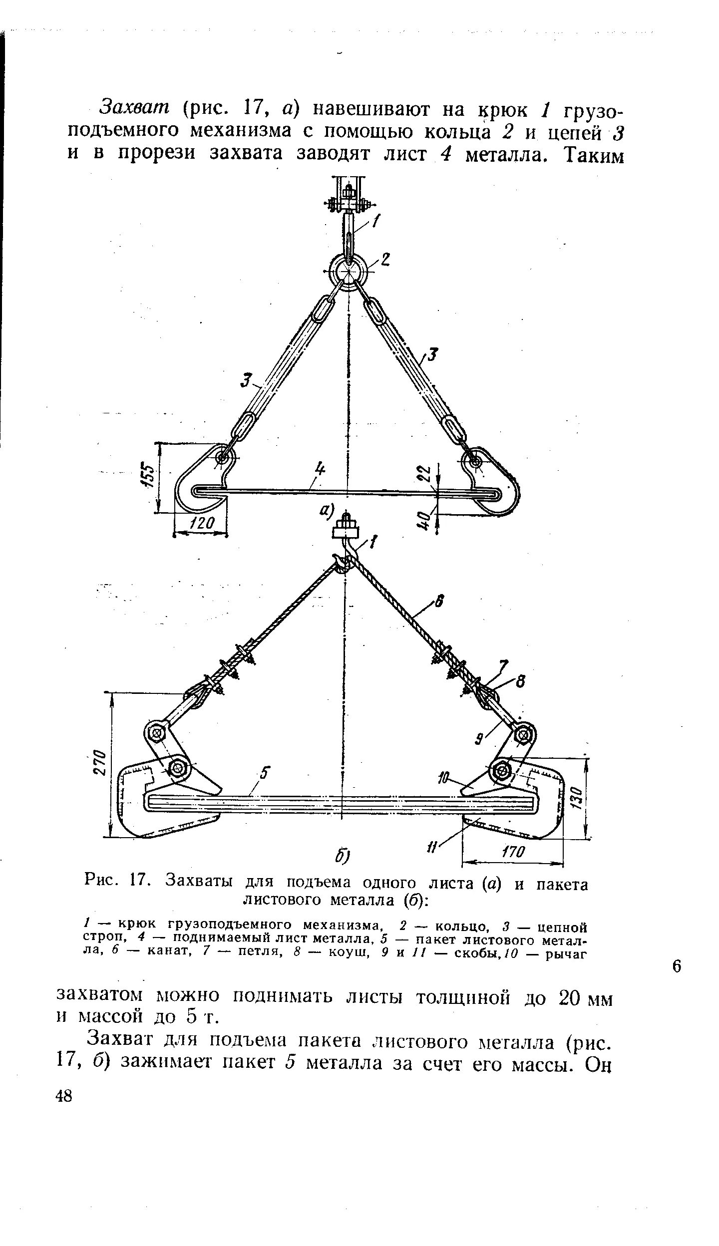 Расчет захватов. Захваты для подъема одного листа пакеты листового. Такелажный захват для листового металла чертеж. Захват для листового металла вертикальный характеристики. Пневматический захват для листового металла чертеж.