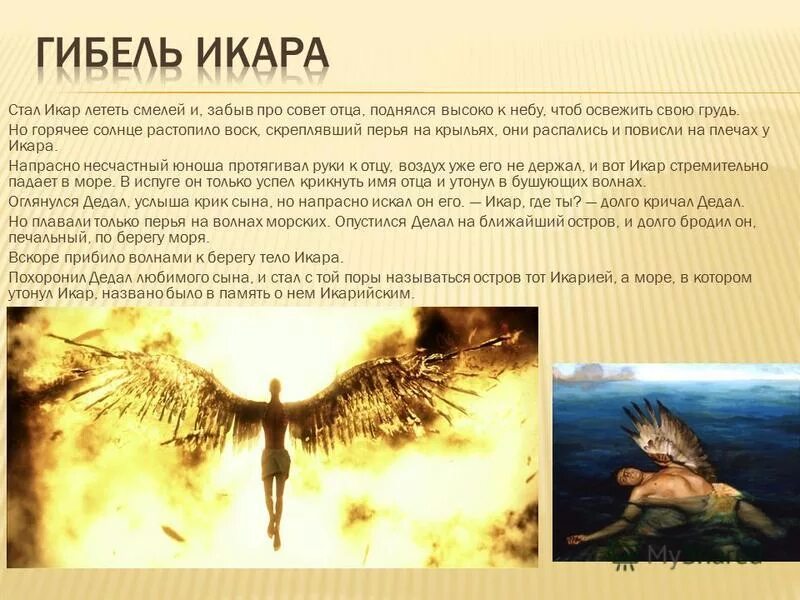 Икар значение. Крыло икара. смерть икара. полет икара. икар имя.