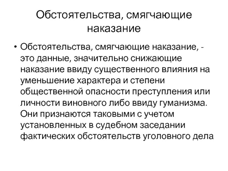 В первом случае наказание. Обстоятельства смягчающие наказание. Обстоятельства смягчающие и отягчающие наказание. Обстоятельства смягчающие уголовную ответственность. Обстоятельства смягчающие наказание схема.