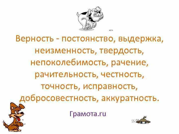 Верность это определение. Верность и постоянство. Определение слова верность. Верность это определение для детей. Что означает верность