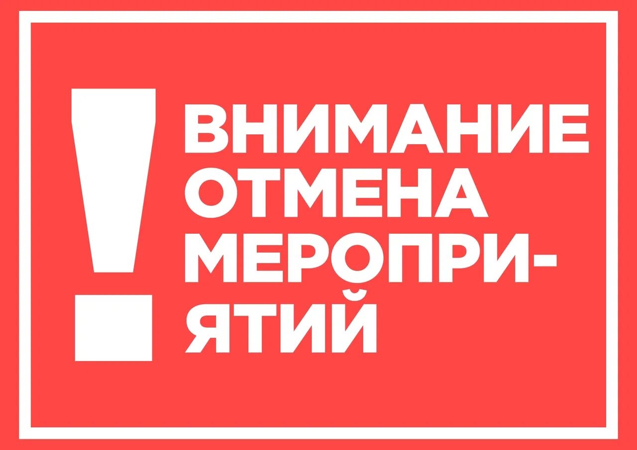 Отмена мероприятия. Мероприятие отменяется. Внимание Отмена. Внимание мероприятие отменено. Конкурс был отменен