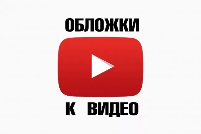 Обложка для видео. Обложка видео на youtube. Обложка для ютуб ролика. Обложка для видео на ютуб. Приложение для обложки видео