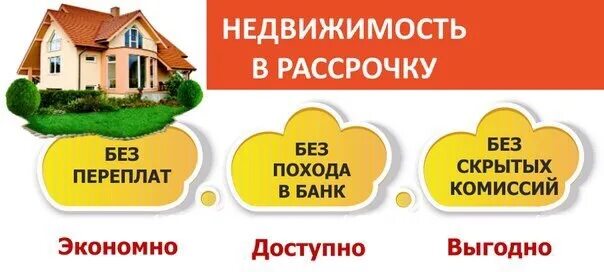 Купить выгодно в рассрочку. Квартира в рассрочку. Жилье в рассрочку. Дом в рассрочку. Рассрочка от застройщика.