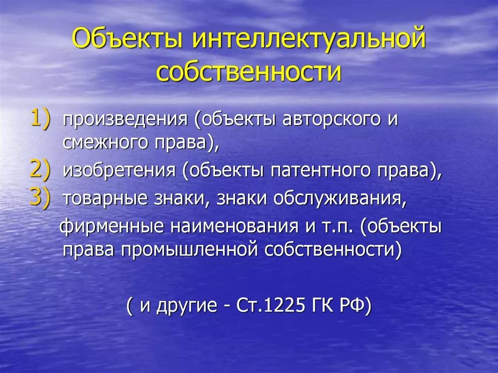 Объекты интеллектуальной собственности.