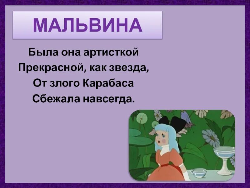 Слова Мальвины. Текст Мальвины. Кто навсегда сбежал от злого Карабаса. Сбежала навсегда