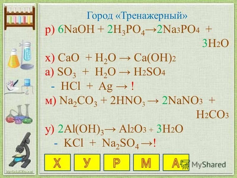 Запишите уравнения реакций. Х o2. Х o2. Координационное число сольватации. Схема превращений n2.