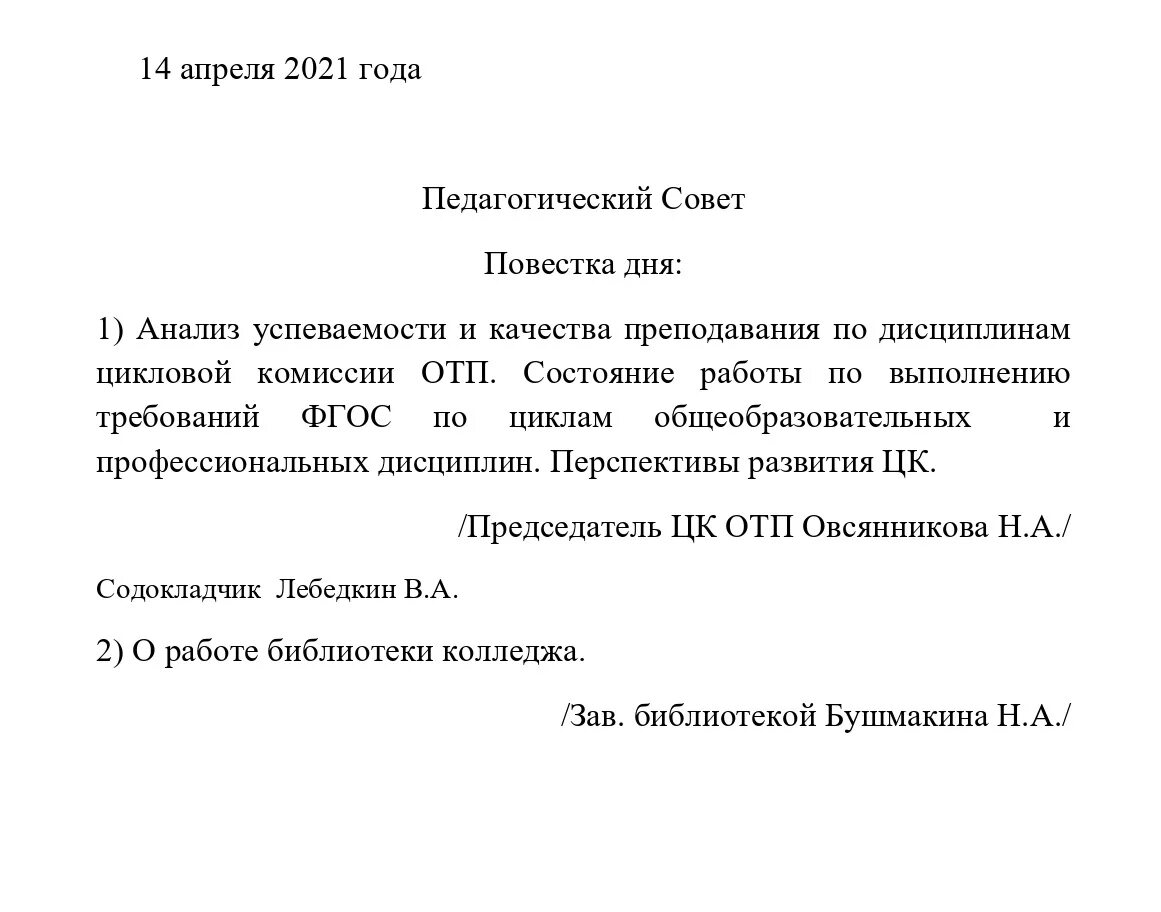 Изменение повестки дня. Повестка дня педсовета. Повестка педагогического совета. Повестка дня образец. Повестка педагогического совета в ДОУ.